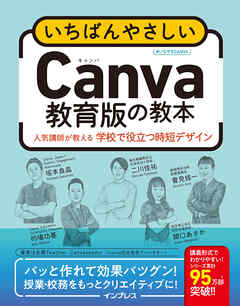 いちばんやさしいCanva教育版の教本 人気講師が教える学校で役立つ時短デザイン