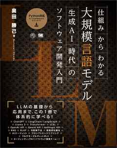 仕組みからわかる大規模言語モデル 生成AI時代のソフトウェア開発入門