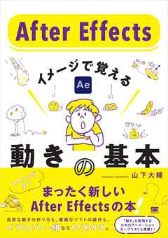 After Effects イメージで覚える動きの基本