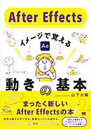 After Effects イメージで覚える動きの基本