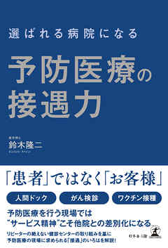 選ばれる病院になる　予防医療の接遇力