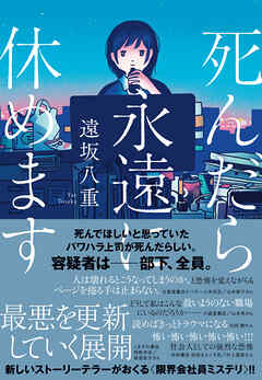 死んだら永遠に休めます