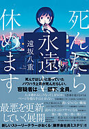 死んだら永遠に休めます