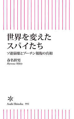 世界を変えたスパイたち　ソ連崩壊とプーチン報復の真相