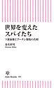 世界を変えたスパイたち　ソ連崩壊とプーチン報復の真相