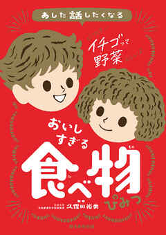 あした話したくなる　おいしすぎる　食べ物のひみつ