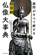 疑問がすべて解ける　超図解　仏像大事典