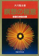 天風式ヨーガと瞑想のすすめ 漫画 無料試し読みなら 電子書籍ストア ブックライブ