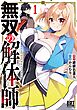無双の解体師 (1) 【電子限定おまけ付き】