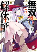 無双の解体師 (3) 【電子限定おまけ付き】