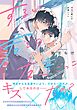 ずるい君との友達ごっこ 【電子限定おまけ付き】