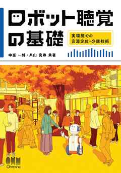 ロボット聴覚の基礎 ―実環境での音源定位・分離技術―