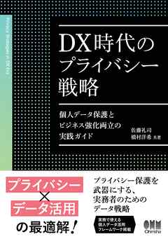 DX時代のプライバシー戦略 ―個人データ保護とビジネス強化両立の実践ガイド―