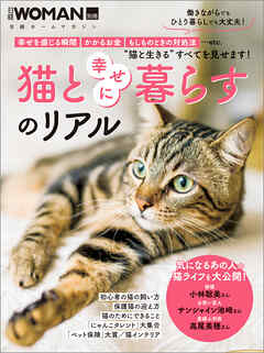 猫と幸せに暮らすのリアル - 日経ウーマン - ビジネス・実用書・無料試し読みなら、電子書籍・コミックストア ブックライブ