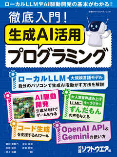 徹底入門！生成AI活用プログラミング - 日経ソフトウエア - ビジネス・実用書・無料試し読みなら、電子書籍・コミックストア ブックライブ
