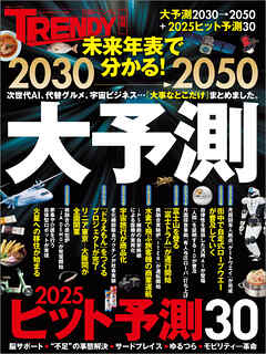 2030→2050 大予測
