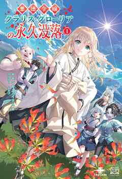 悪徳令嬢クラリス・グローリアの永久没落① - モモンガ・アイリス/よろづ - ラノベ・無料試し読みなら、電子書籍・コミックストア ブックライブ