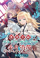 悪徳令嬢クラリス・グローリアの永久没落② 獣王騒乱（上）