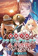 悪徳令嬢クラリス・グローリアの永久没落③ 獣王騒乱（下）