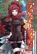 アルケミスト・アカデミー③ 学院行事と命の価値