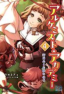 アルケミスト・アカデミー④ 新商品と危険な仕事