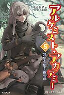 アルケミスト・アカデミー 5 忘れられし砦 （上）