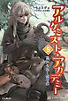 アルケミスト・アカデミー 5 忘れられし砦 （上）