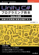 Unity C#プログラミング教本【Unity 6対応】 詳細な文法解説と豊富な例題で学ぶ