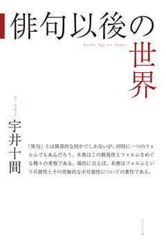 俳句以後の世界