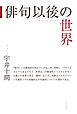 俳句以後の世界