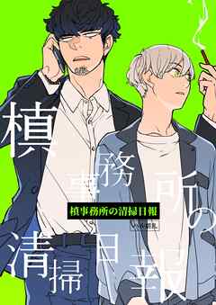 槙事務所の清掃日報