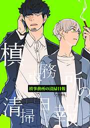 槙事務所の清掃日報