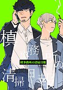 槙事務所の清掃日報 第2話 「狐憑き」には裏がある！？