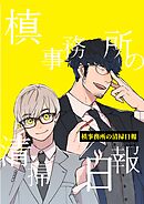 槙事務所の清掃日報 第3話 「魔女」のお茶会へようこそ！