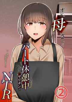 オレの母さんが、パート休憩中ヤリチンにNTR 2巻