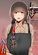 オレの母さんが、パート休憩中ヤリチンにNTR 2巻