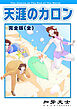 天涯のカロン 完全版（全）