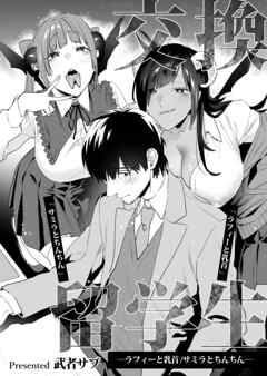 交換留学生 vol.2 ラフィーと乳首/サミラとちんちん