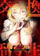 交換留学生 vol.3 -甘々サキュバスと僕-