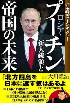 ロシア・プーチン新大統領と帝国の未来　守護霊インタヴュー