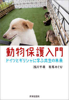 動物保護入門――ドイツとギリシャに学ぶ共生の未来