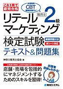 これ1冊で最短合格 リテールマーケティング（販売士）検定試験2級テキスト&問題集