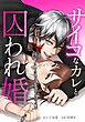 サイコなカレと囚われ婚第2話