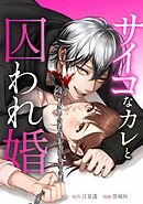 サイコなカレと囚われ婚第5話