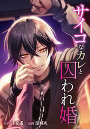 サイコなカレと囚われ婚