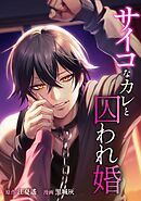 サイコなカレと囚われ婚第6話