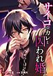 サイコなカレと囚われ婚第11話