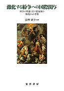 激化する紛争への国際関与──仲介の理論と旧ソ連地域の事例からの考察