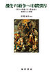 激化する紛争への国際関与──仲介の理論と旧ソ連地域の事例からの考察