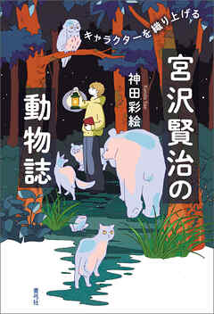 宮沢賢治の動物誌　キャラクターを織り上げる